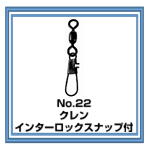 No.22 クレン・インター付