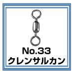 No.33 クレンサルカン