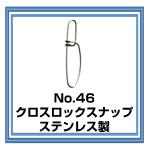 No.46 クロスロックスナップ