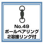 No.49 ボールベアリングサルカン・2溶接リング付