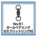 No.51 ボールベアリング・2スプリットリング付