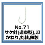 No.71 サケ針[道東型] 叩