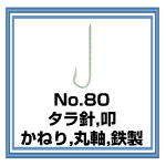 No.80 タラ針,叩