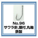 No.96 サワラ針 環付 鉄製 （銀掛）