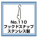 No.110 フックドスナップ