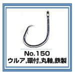 No.150 ウルア針