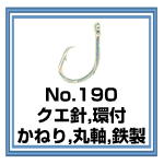 No.190 クエ針 環付 かねり