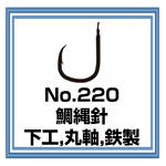 No.220 鯛縄針 下工 鉄製