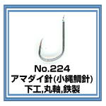 No.224 アマダイ針