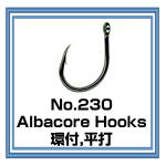 No.230 Albacore Hooks　環付