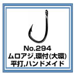 No.294 ムロアジ 環付