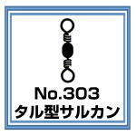 No.303 タル型サルカン