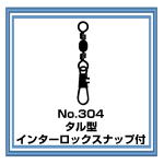 No.304 タル型インターロックスナップ付サルカン