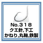 No.318 クエ針 下工 かねり