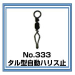 No.333 タル型自動ハリス止