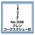 No.336 クレン・コークスクリュー付