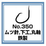 No.350 ムツ針 下工