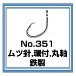 No.351 ムツ針 環付