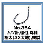 No.354 ムツ針 環付 3X太地