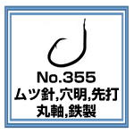 No.355 ムツ針 穴明