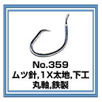 No.359 ムツ針 1X太地