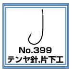 No.399 テンヤ針 片下工