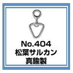 No.404 松葉サルカン