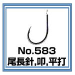 No.583 尾長針