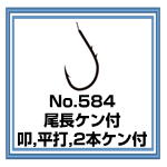 No.584 尾長ケン付