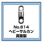 No.614 ヘビーサルカン