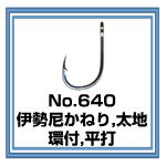 No.640 伊勢尼かねり 環付