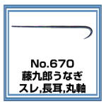 No.670 藤九郎うなぎ