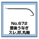 No.672 豊後うなぎ