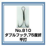 810 ダブルフック75度折り