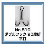 810　ダブルフック 90度折り