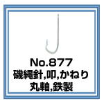 No.877 磯縄針