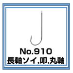 No.910 長軸ソイ