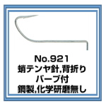 No.921 蛸テンヤ針　背折り