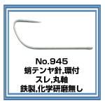 No.945 蛸テンヤ針 環付