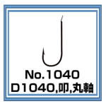 No.1040 D1040