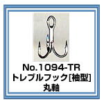 No.1094TR 袖型トレブルフック