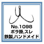 No.1098 ボラ掛