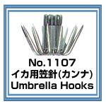 No.1107 イカ用笠針