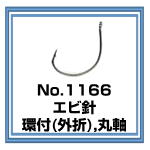 No.1166 エビ針 環付