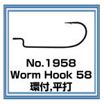 No.1958 Worm Hook 58