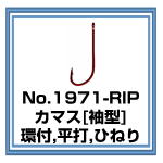 No.1971-RIP カマス[袖型] 環付