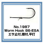 No.1987 Worm Hook 86-ESA エサ止付
