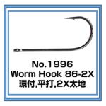 No.1996 Worm Hook 86-2X
