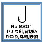 2201　セナワ針 背切込