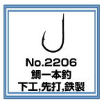 No.2206 鯛一本釣